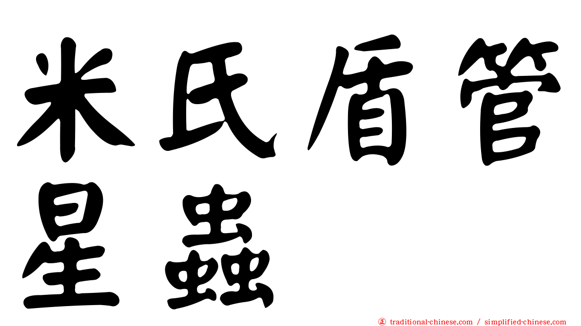 米氏盾管星蟲