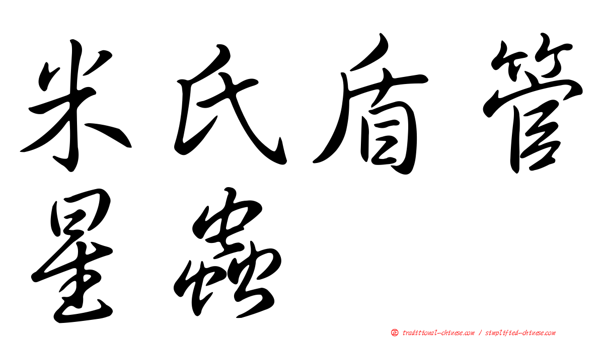 米氏盾管星蟲