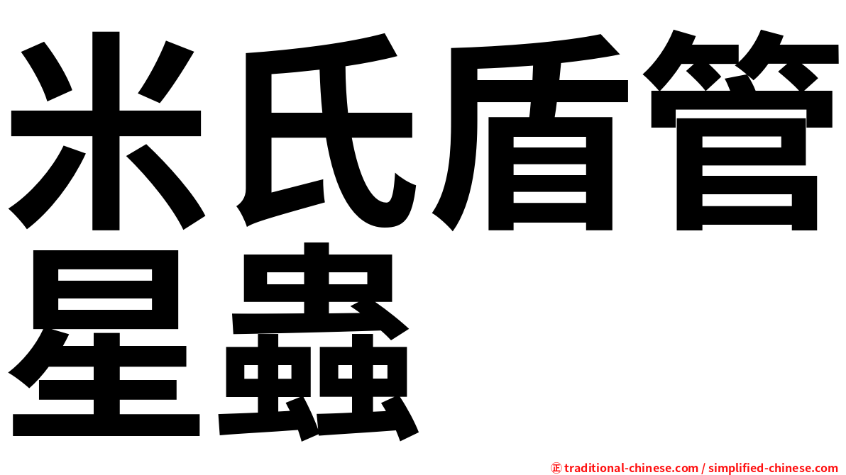 米氏盾管星蟲