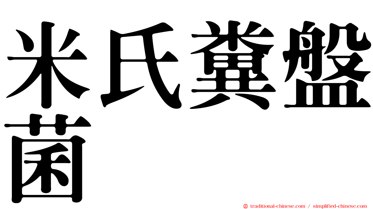 米氏糞盤菌