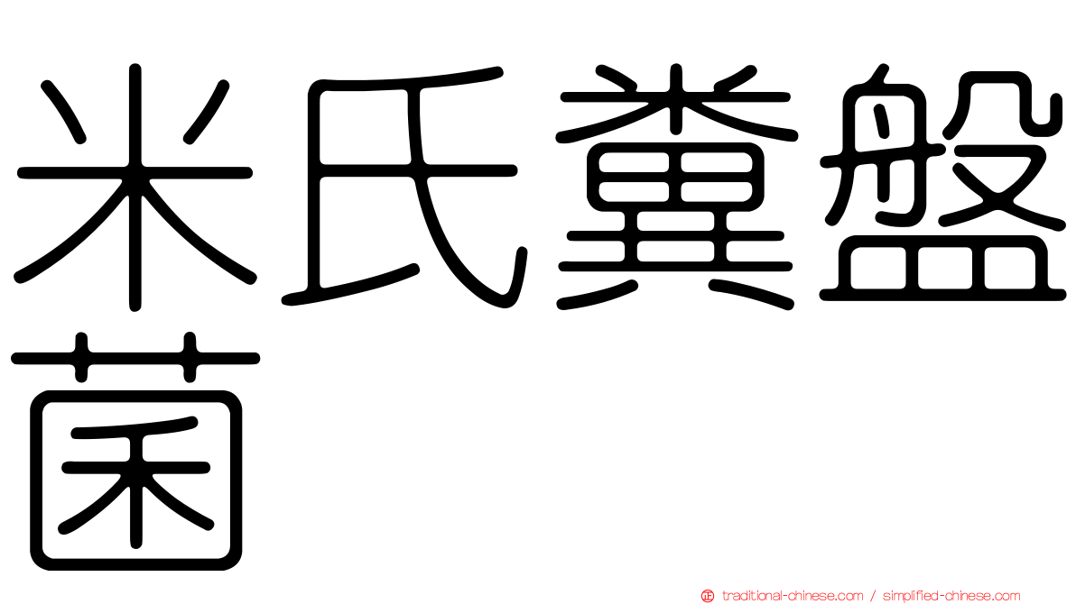 米氏糞盤菌