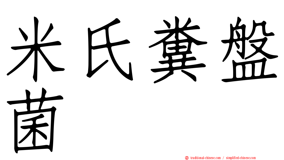 米氏糞盤菌