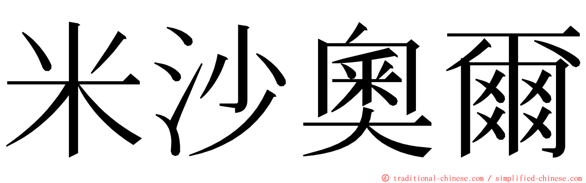 米沙奧爾 ming font