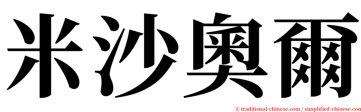 米沙奧爾 serif font