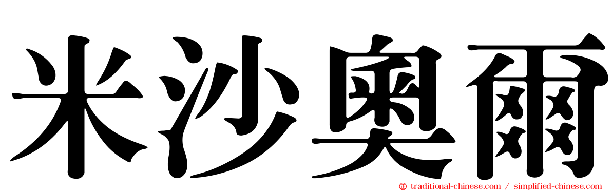 米沙奧爾