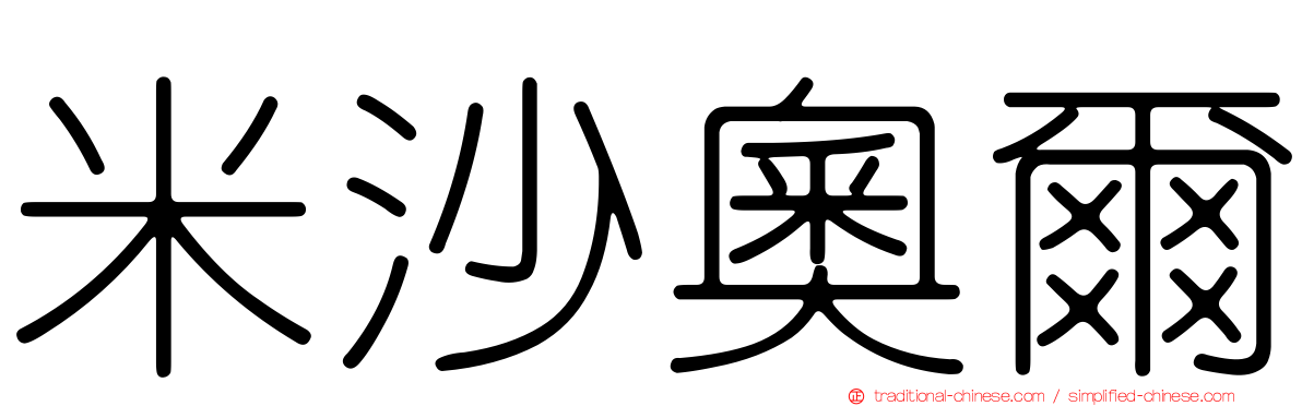 米沙奧爾