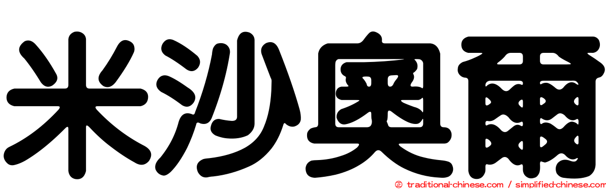 米沙奧爾