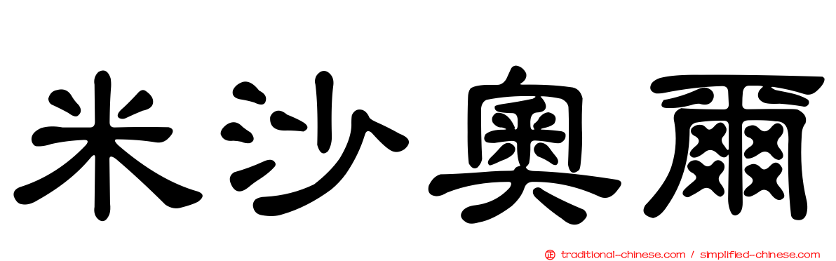 米沙奧爾