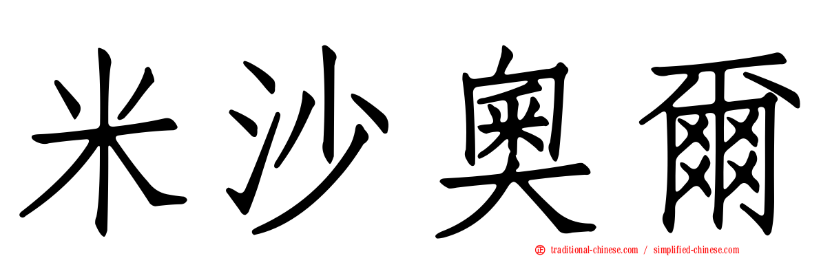 米沙奧爾