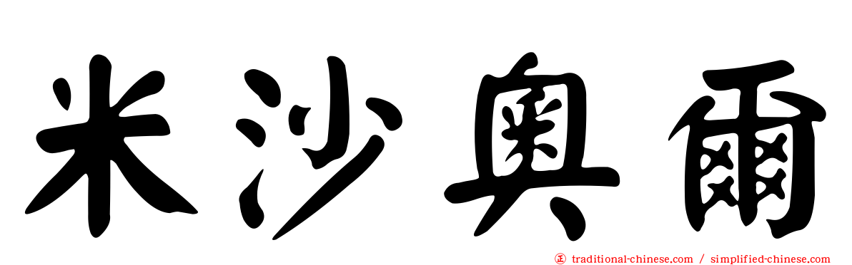 米沙奧爾
