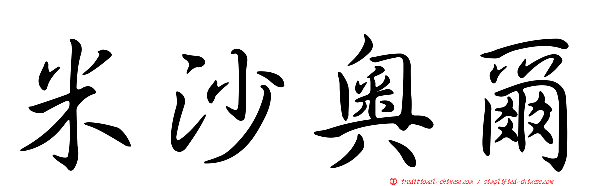 米沙奧爾