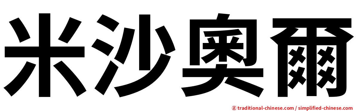 米沙奧爾