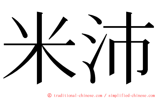 米沛 ming font