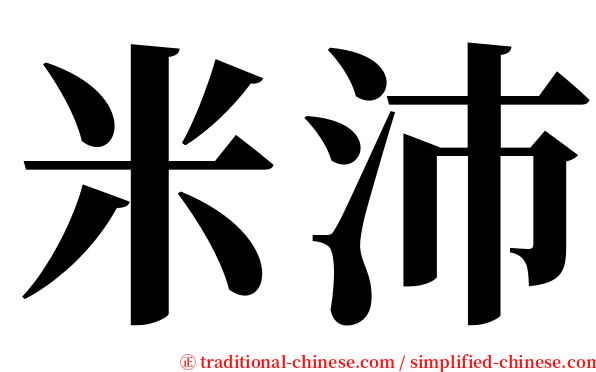 米沛 serif font