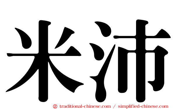 米沛