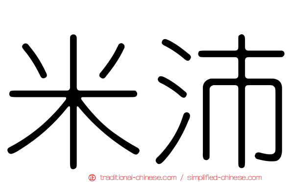 米沛