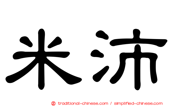 米沛