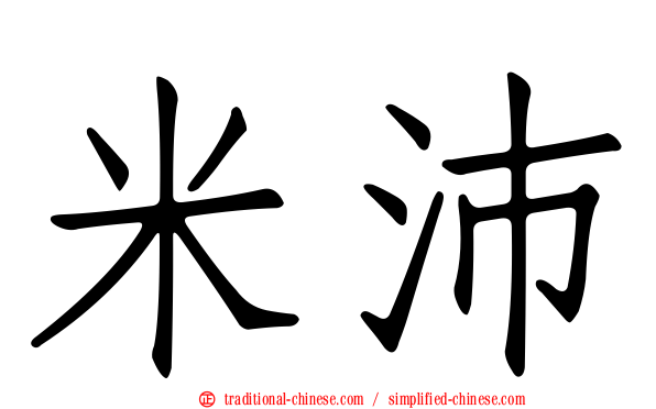米沛