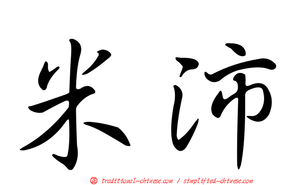 米沛