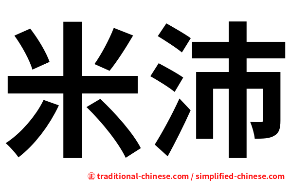 米沛