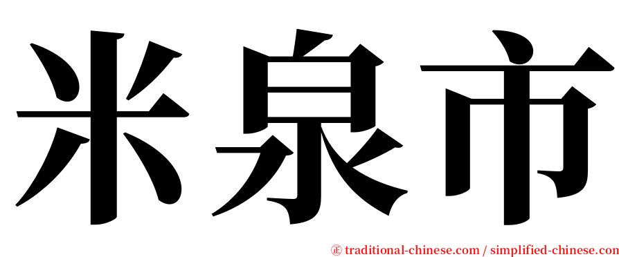 米泉市 serif font