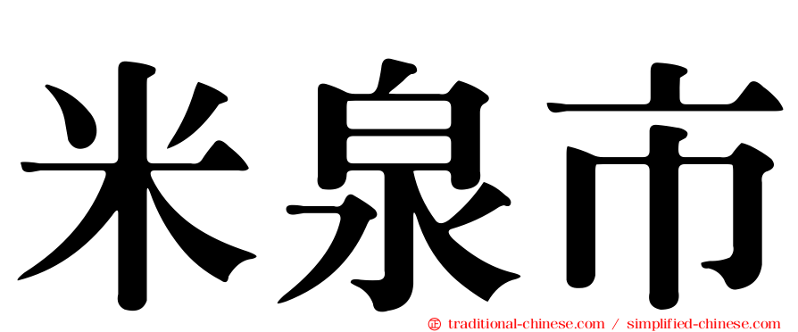 米泉市