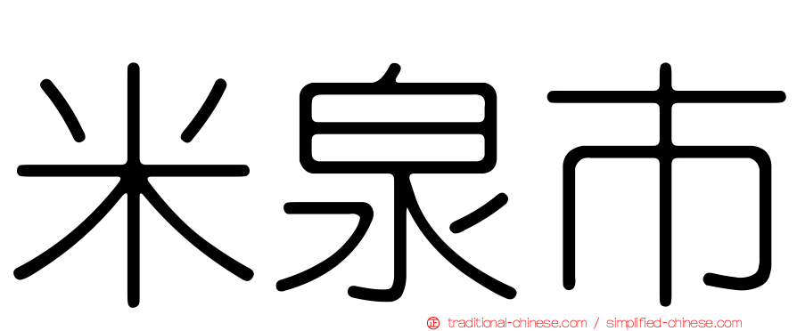 米泉市