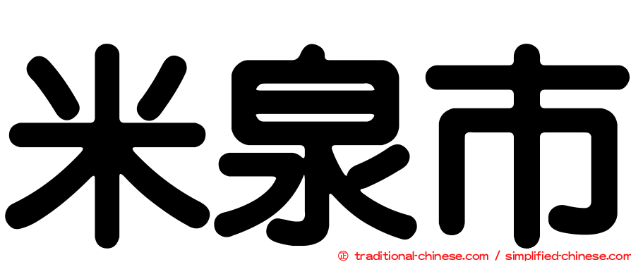 米泉市
