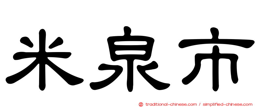 米泉市
