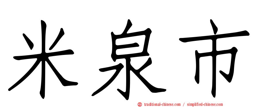 米泉市