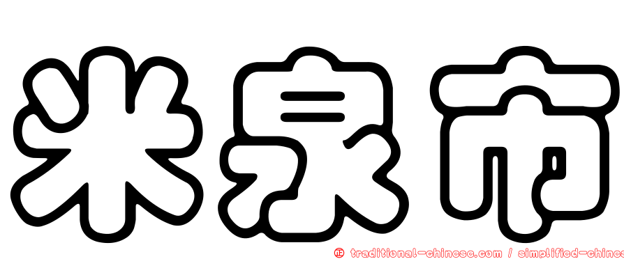 米泉市