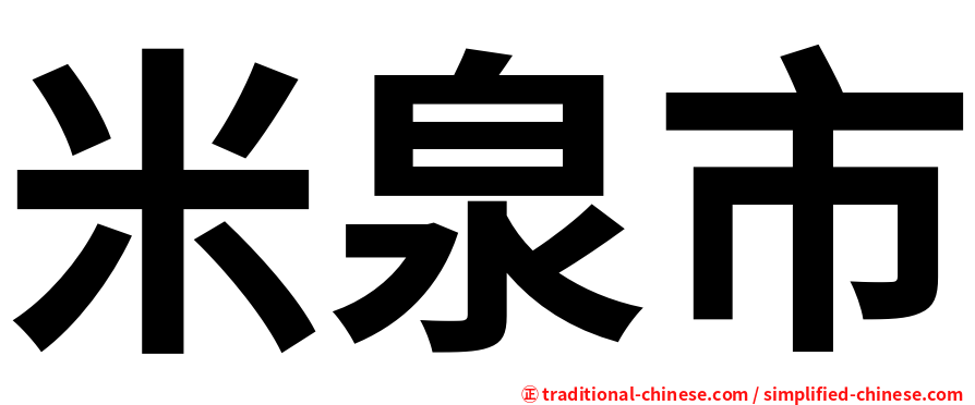 米泉市