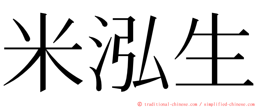 米泓生 ming font