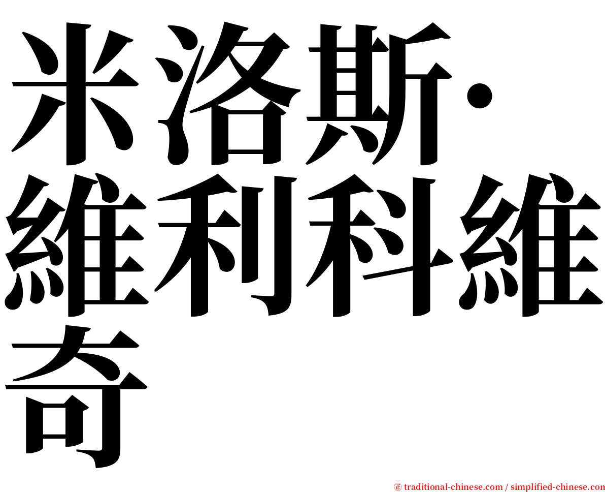 米洛斯·維利科維奇 serif font