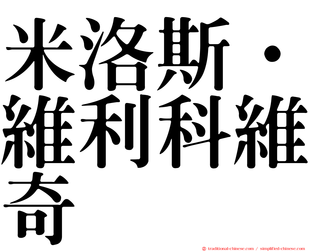米洛斯·維利科維奇