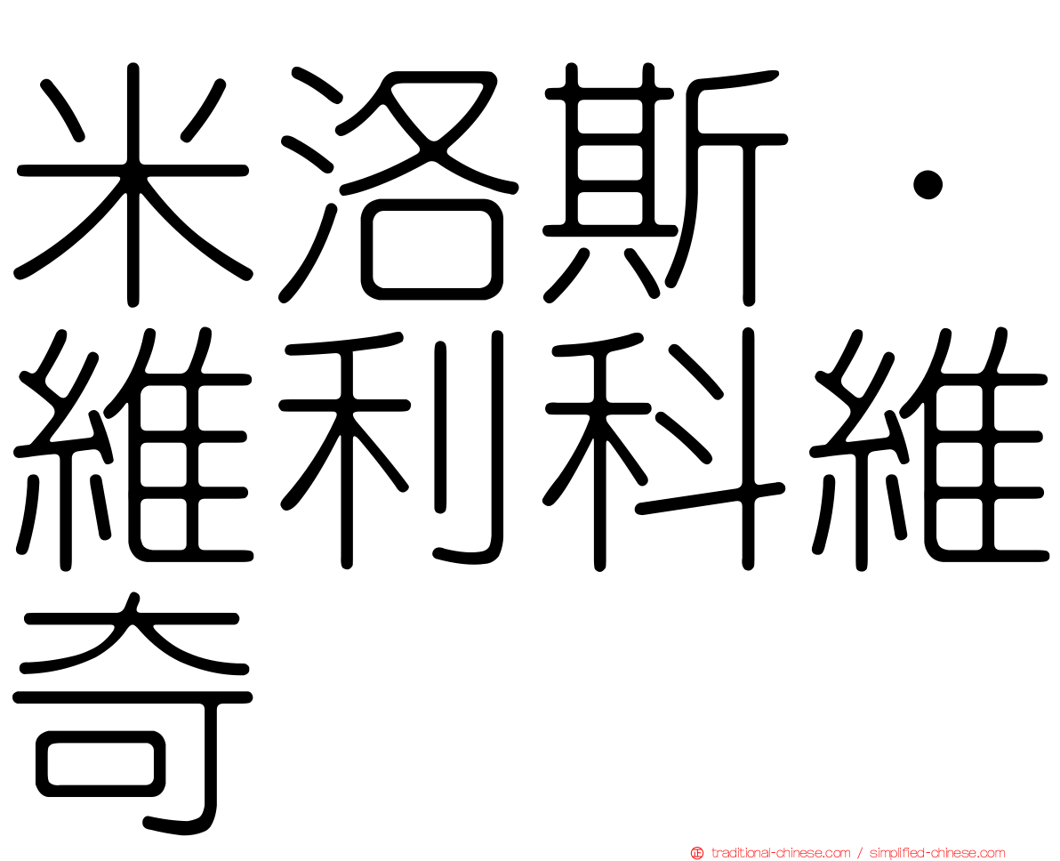 米洛斯·維利科維奇