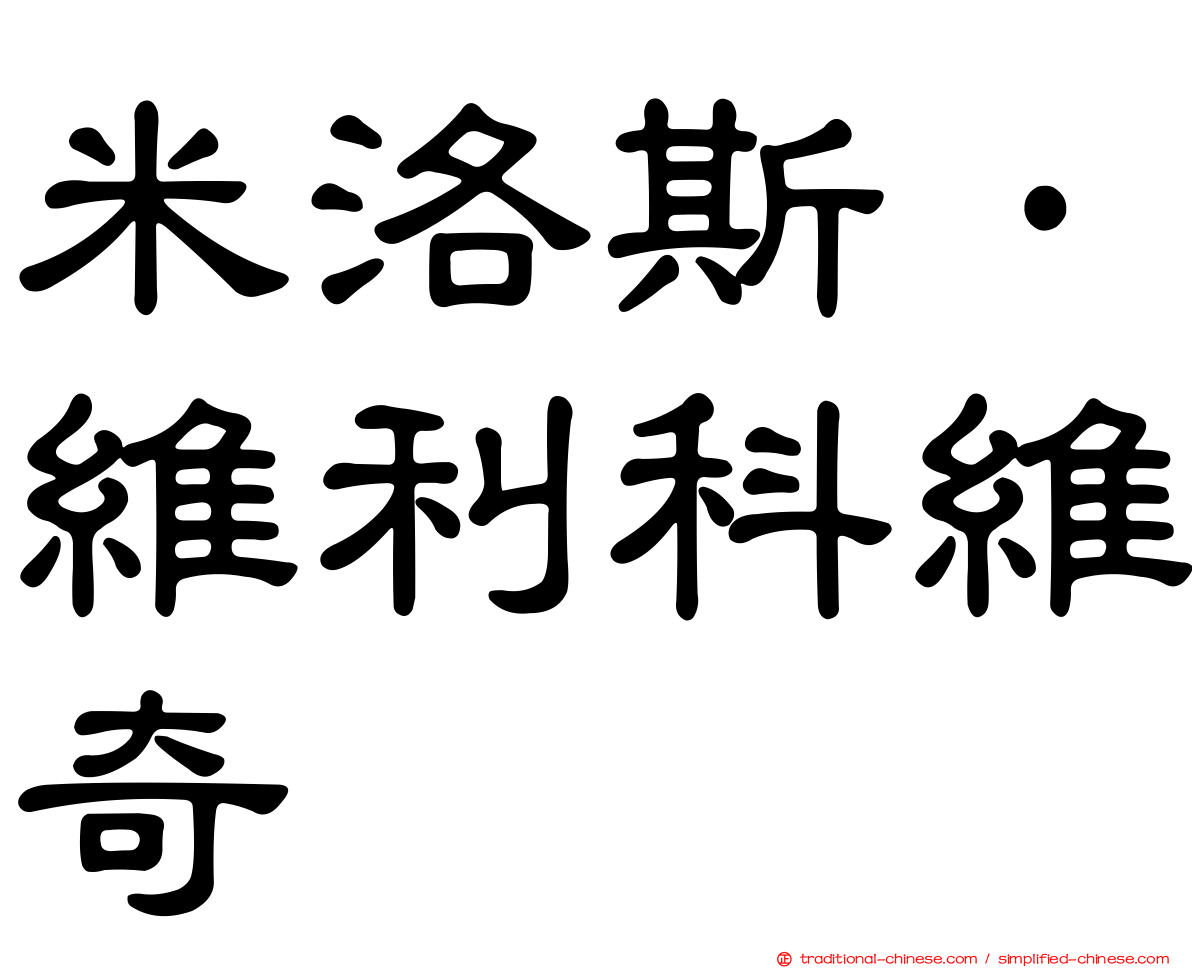 米洛斯·維利科維奇