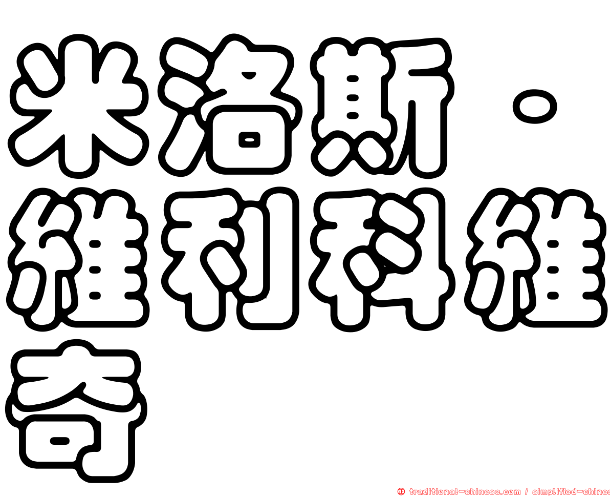 米洛斯·維利科維奇