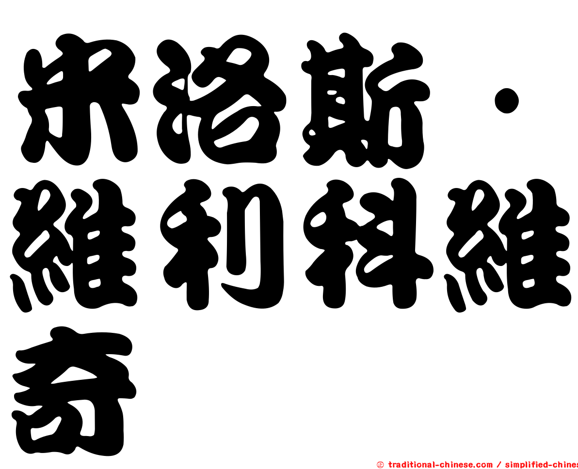 米洛斯·維利科維奇