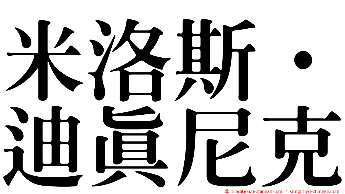 米洛斯·迪真尼克