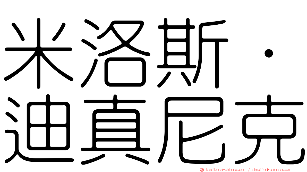 米洛斯·迪真尼克