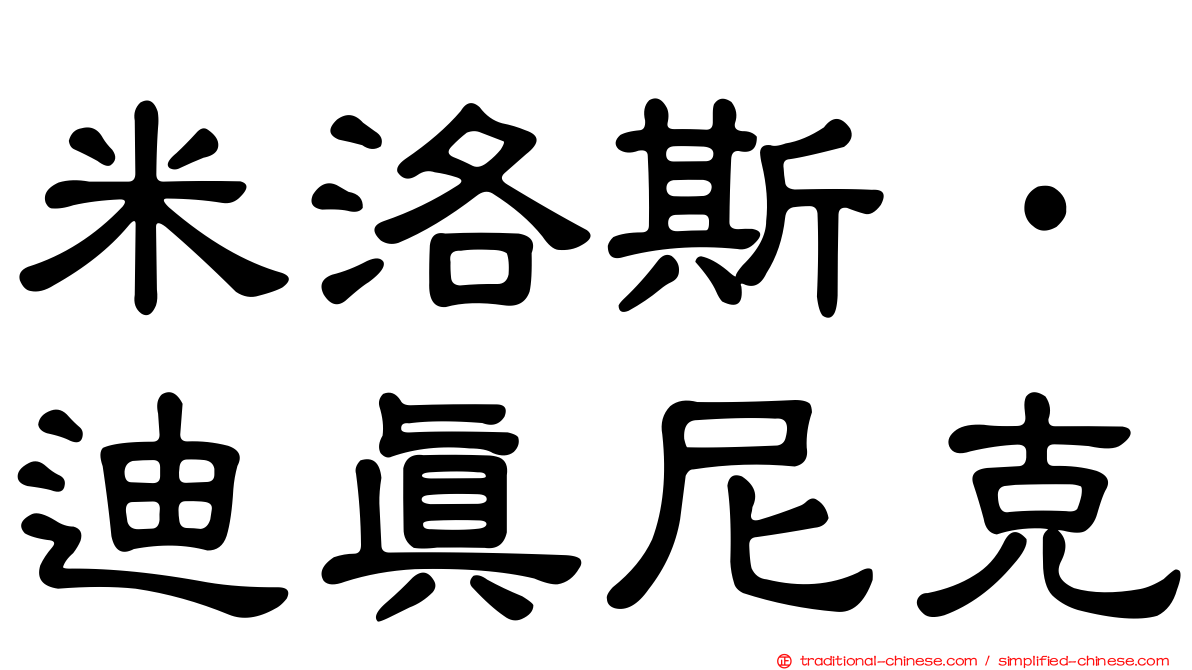 米洛斯·迪真尼克