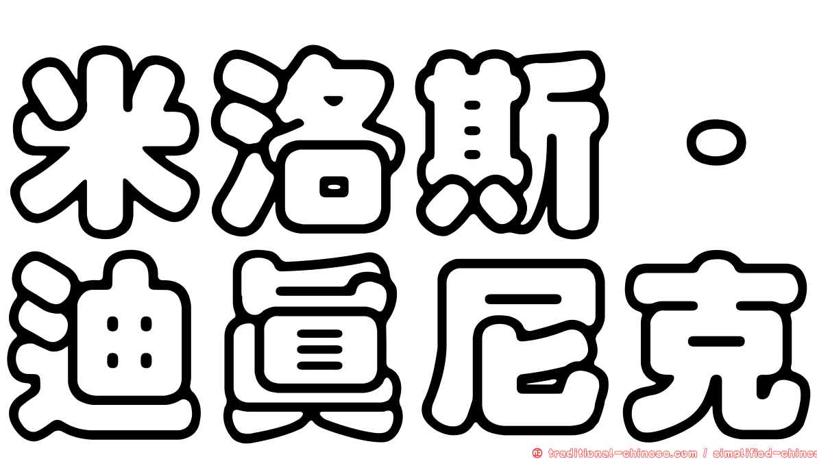 米洛斯·迪真尼克
