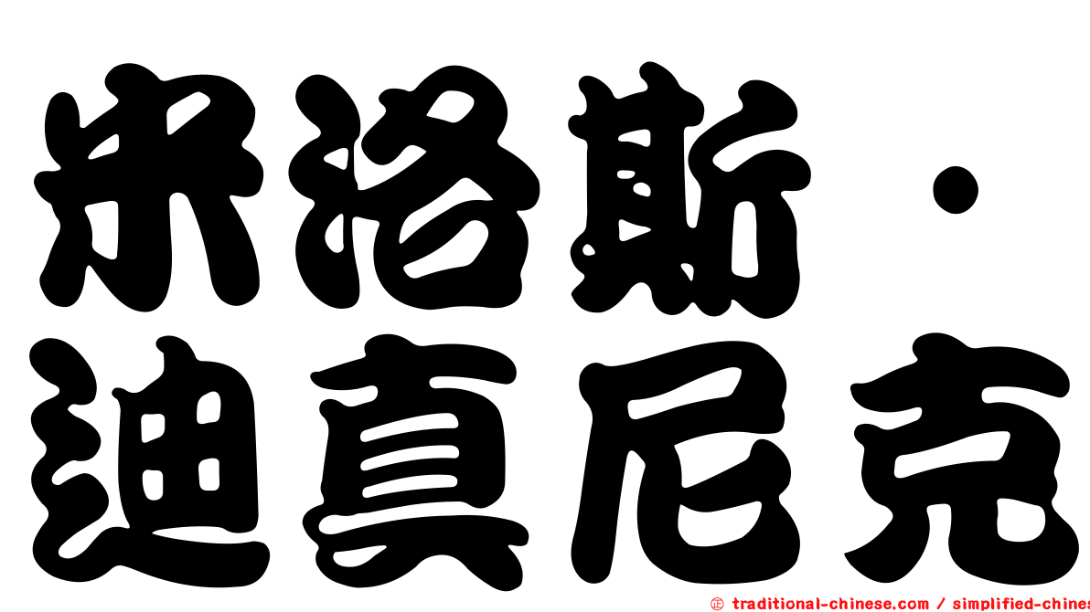 米洛斯·迪真尼克