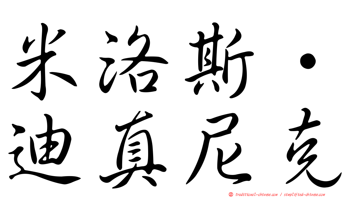 米洛斯·迪真尼克