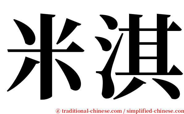 米淇 serif font