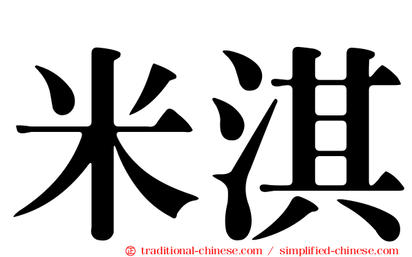 米淇