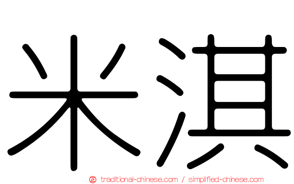 米淇