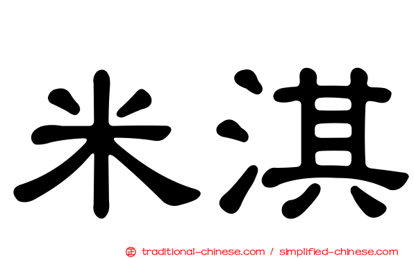 米淇