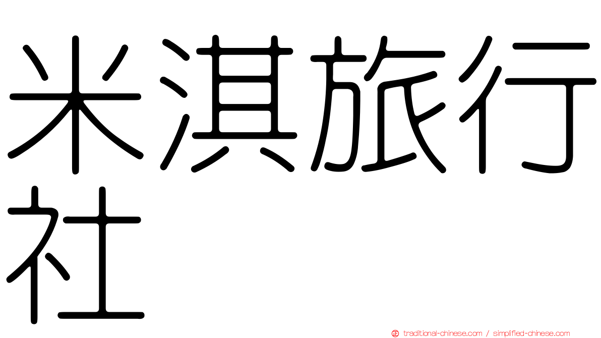 米淇旅行社
